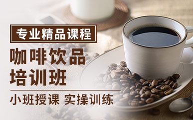 全新25年十大咖啡饮品实操培训学校排名榜