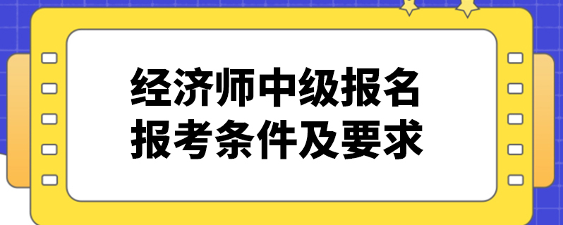 经济师报名条件