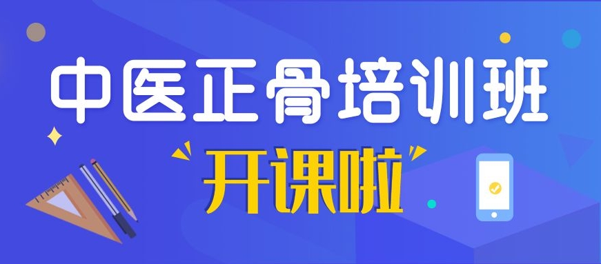 正骨按摩培训，中医技能培训，中医按摩手法学习，中医培训机构