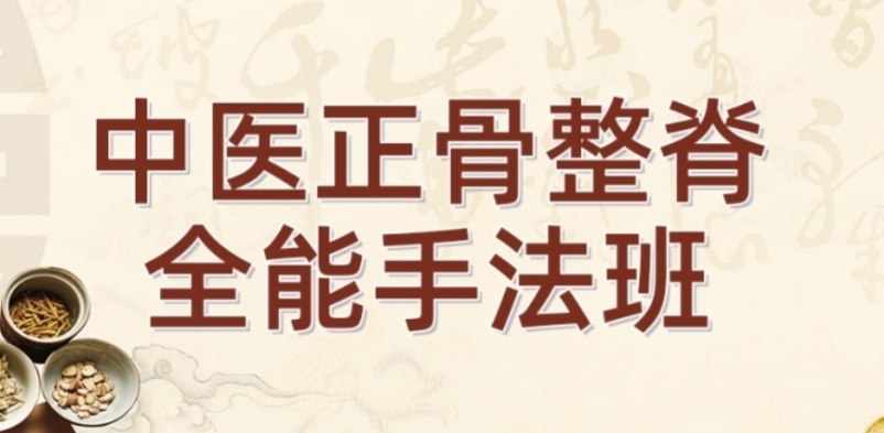 正骨按摩培训，中医技能培训，中医按摩手法学习，中医培训机构