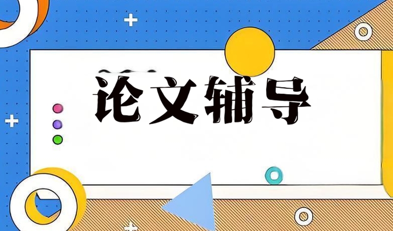 论文辅导机构