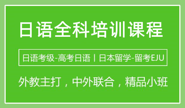 日语n1考级培训班