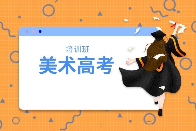 美术生艺考,艺考辅导学校,艺考培训,美术艺考辅导班 美术生艺考,艺考辅导学校,艺考培训,美术艺考辅导班