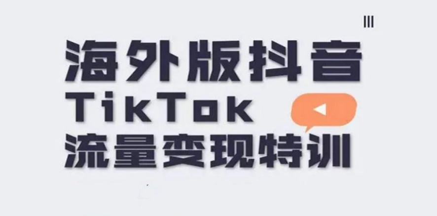 TikTok电商运营的就业前景