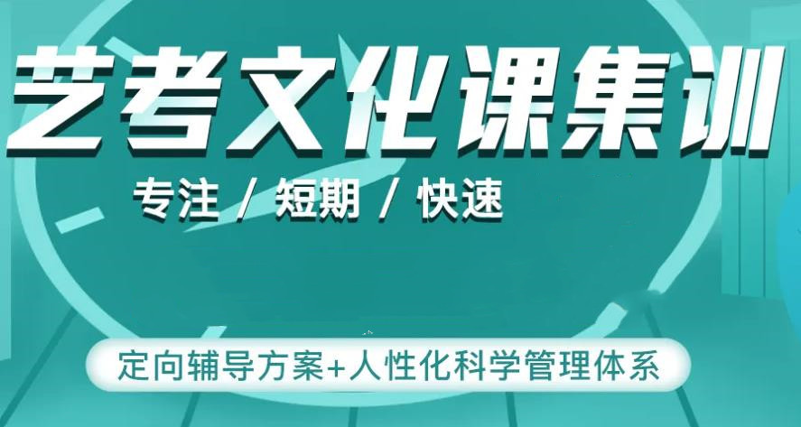 艺考文化课,艺考高考,艺考复习,艺考辅导机构 艺考文化课,艺考高考,艺考复习,艺考辅导机构