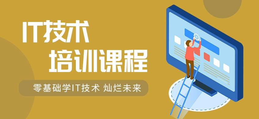 全栈工程师，前端开发，后端开发，IT技能培训机构