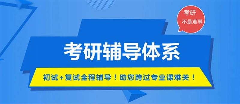 线上考研辅导机构,考研培训机构 线上考研辅导机构,考研培训机构