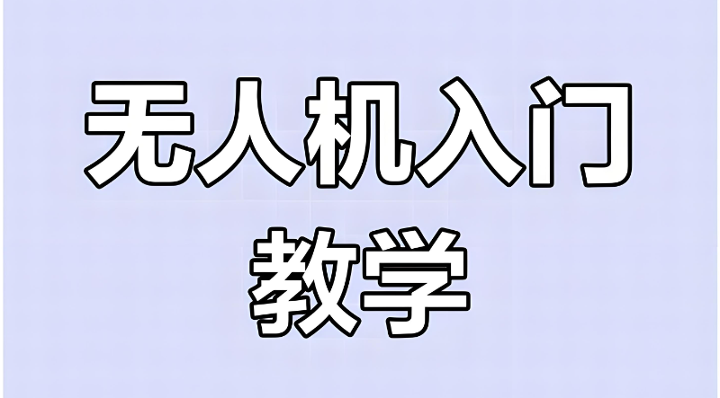 无人机培训机构