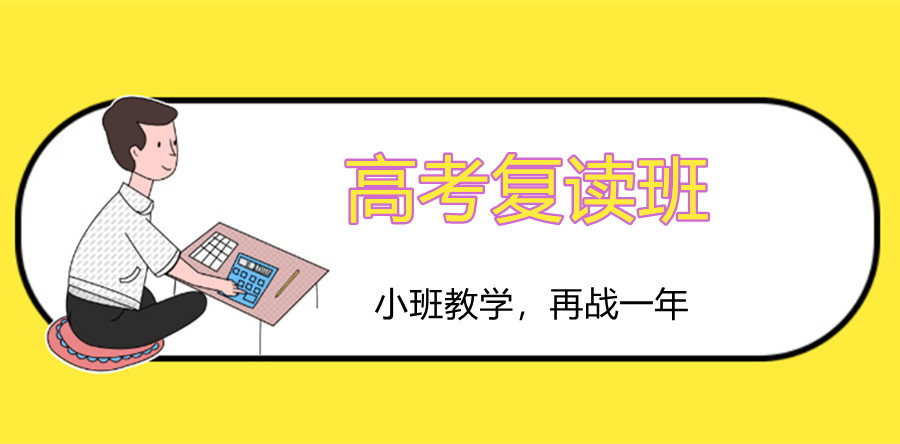 高三复读全日制学校 高三复读全日制学校