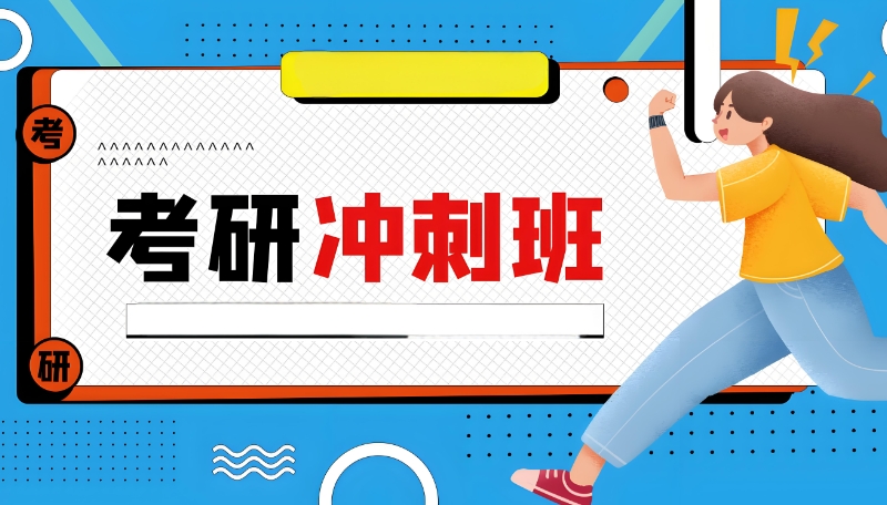 线上考研辅导