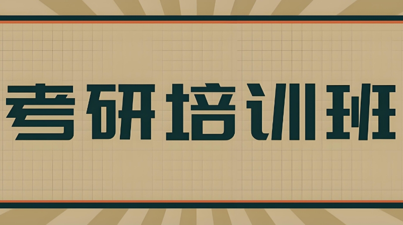 在职考研辅导
