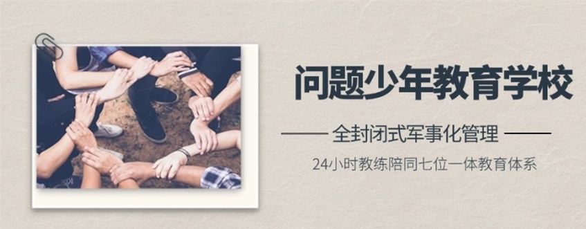 江西封闭叛逆厌学戒网瘾学校，叛逆特训学校，封闭叛逆学校