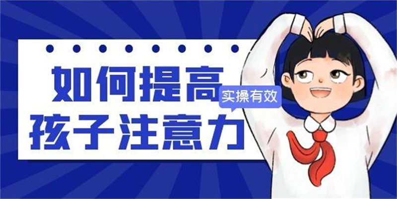 儿童专注力训练机构