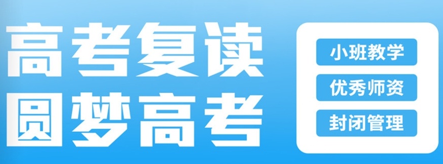 天津高三高考失利复读学校，高考复读学校，十大天津高考高三复读学校