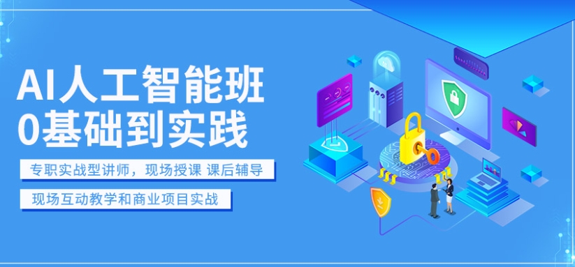 零基础学人工智能，人工智能培训，人工智能课程学习，AI人工智能培训机构