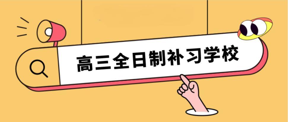 上海25年高三全日制冲刺辅导班排名榜前十