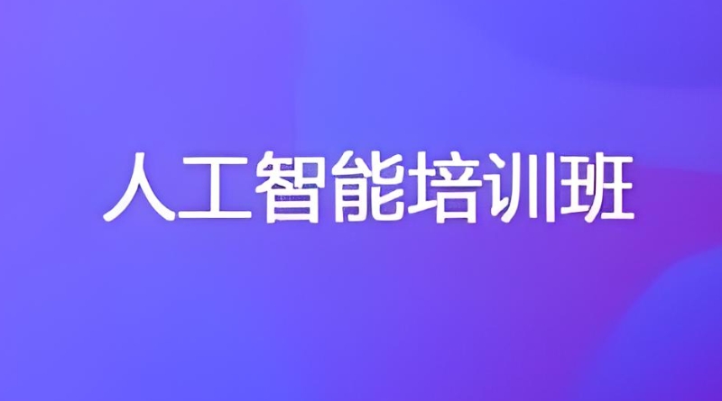 ai培训机构 ai培训机构