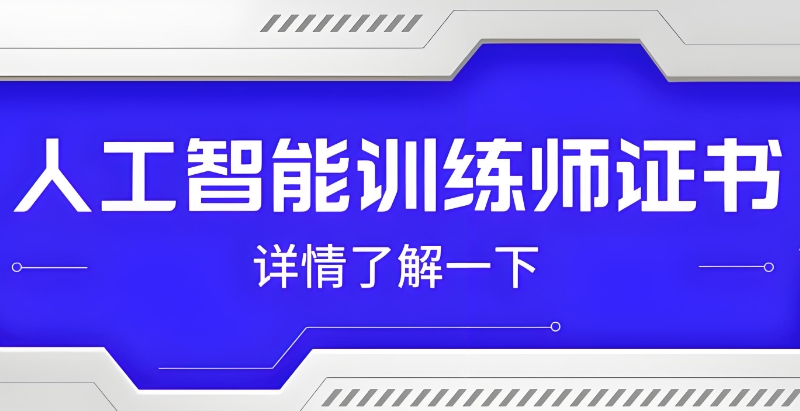 人工智能培训 人工智能培训