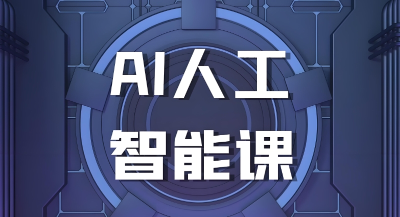 ai培训机构 ai培训机构