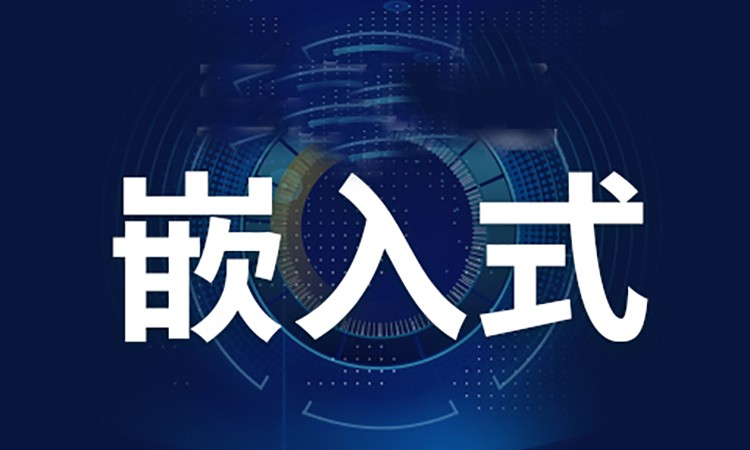 嵌入式开发培训机构哪个好十大排行榜详情汇总 嵌入式开发培训机构哪个好十大排行榜详情汇总