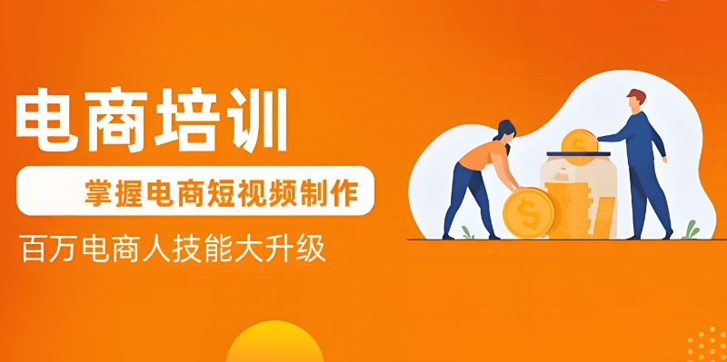 电商课程培训 电商课程培训