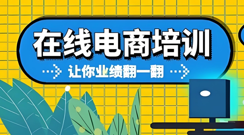 电商课程在线培训平台 电商课程在线培训平台