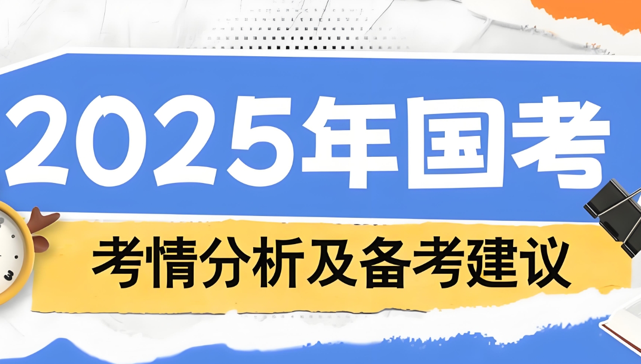 公务员考试，公考培训，南京公务员辅导机构，公考培训课程