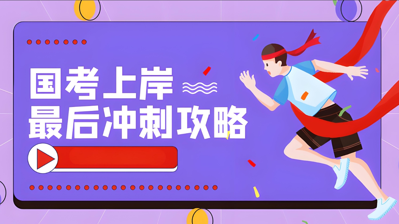 公考培训，公务员考试备考，考公上岸，考公培训机构