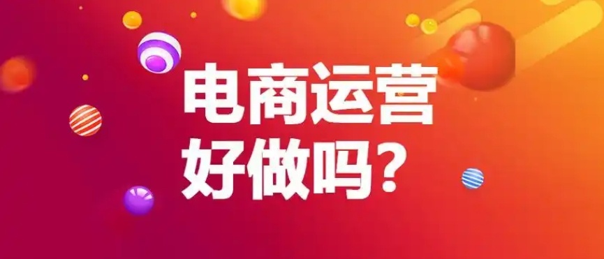 拼多多电商运营课程培训机构，拼多多电商运营培训机构，电商运营培训机构