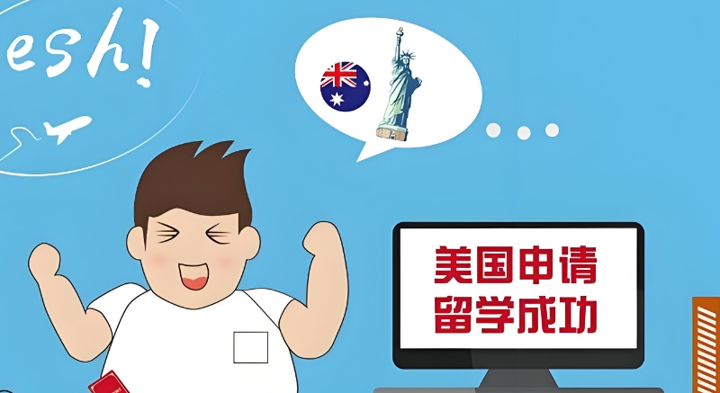 出国留学中介