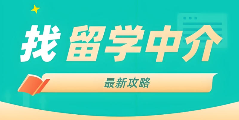 留学咨询中介