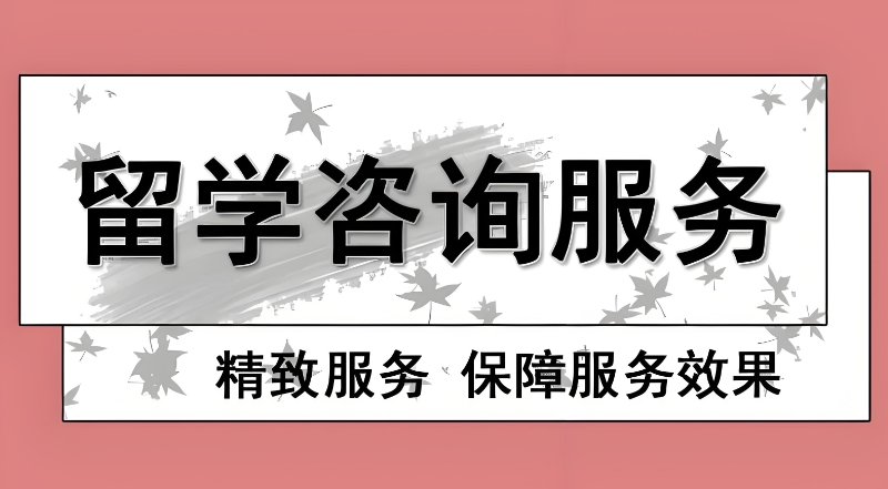 留学服务机构