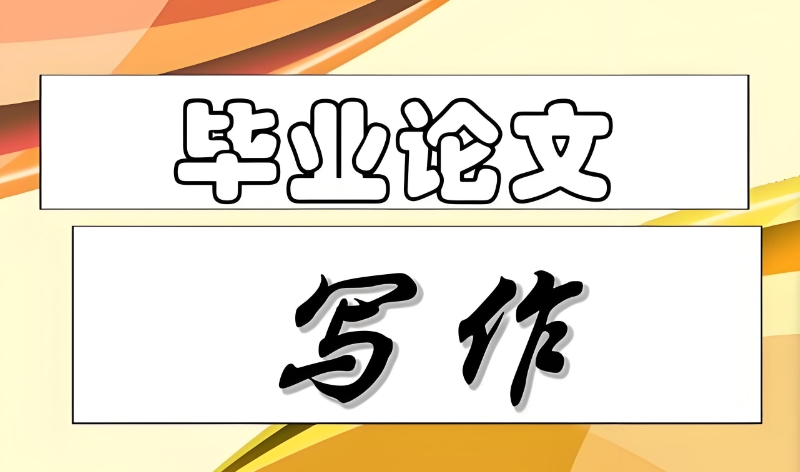 毕业论文辅导机构