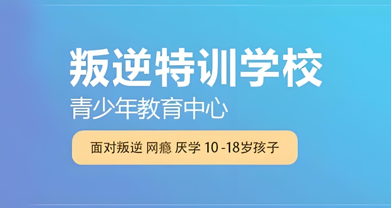 叛逆孩子学校 叛逆孩子学校