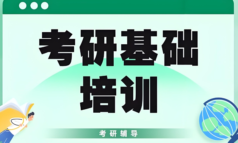 考研培训