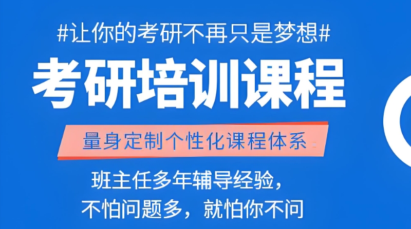 考研报班推荐机构