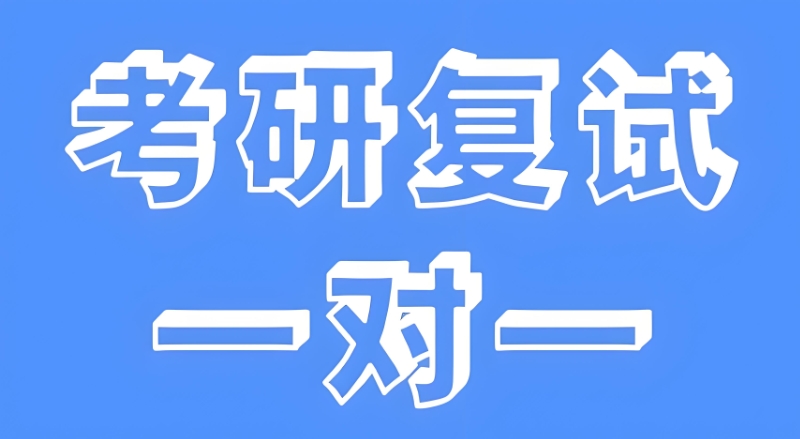 考研报班