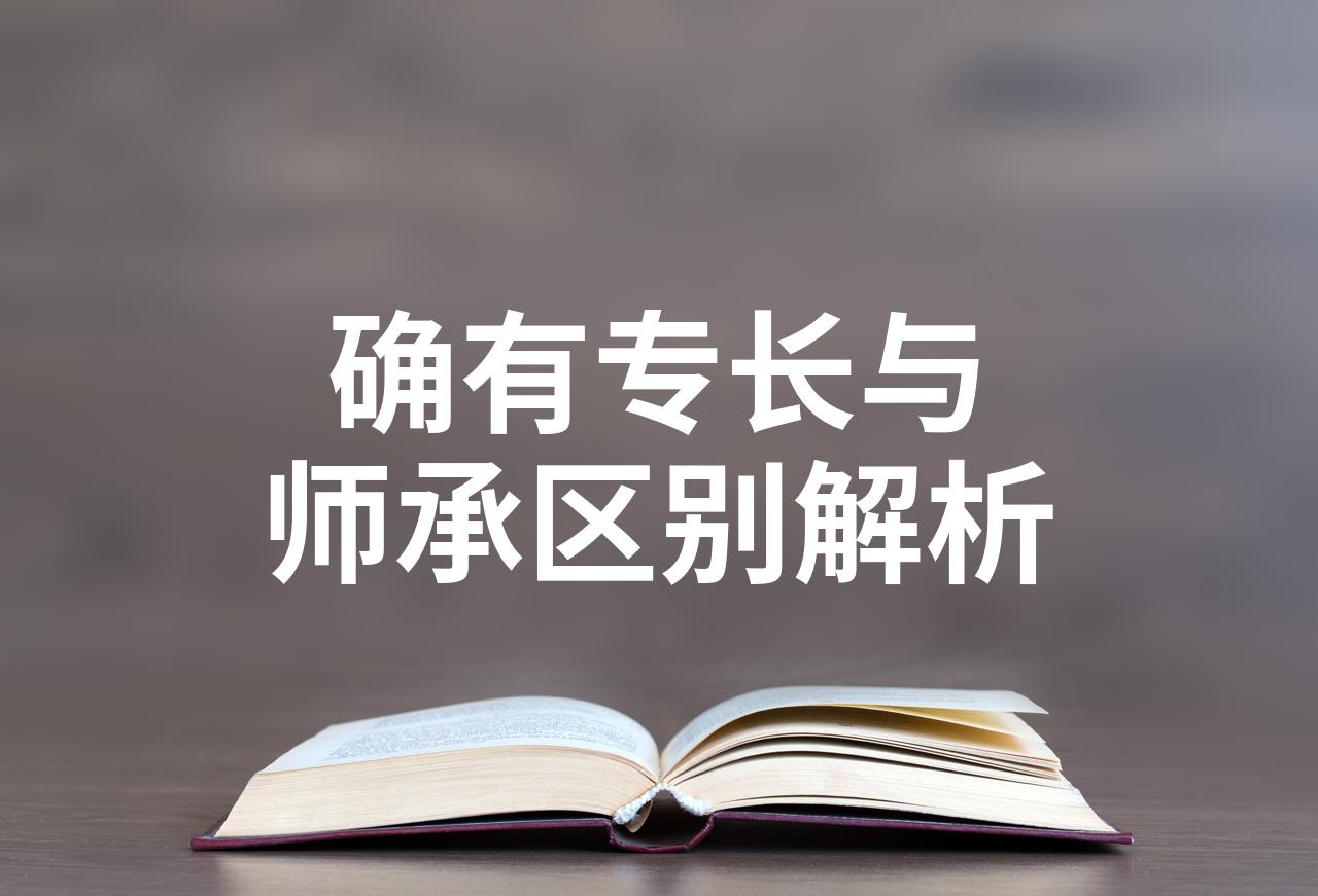 师承和确有专长的区别