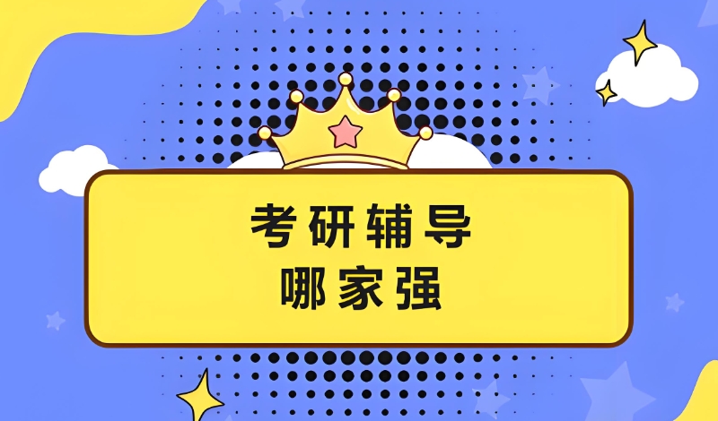 考研机构全日制 考研机构全日制