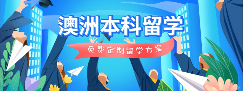 北京澳洲本科留学申请机构十大排名榜单公布 北京澳洲本科留学申请机构十大排名榜单公布