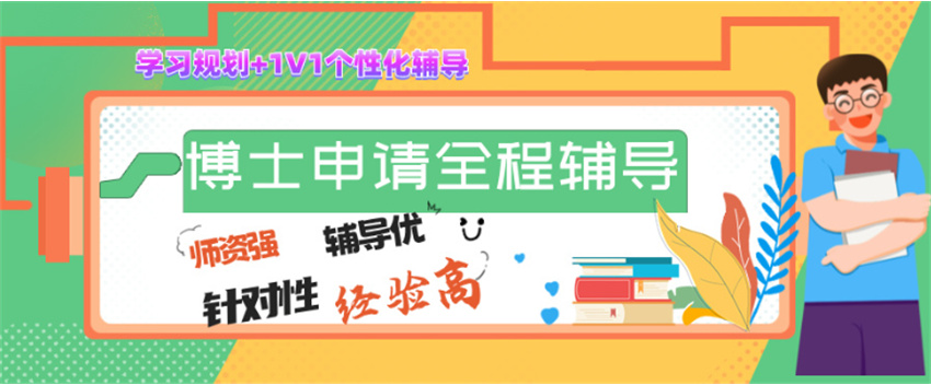 博士留学申请机构