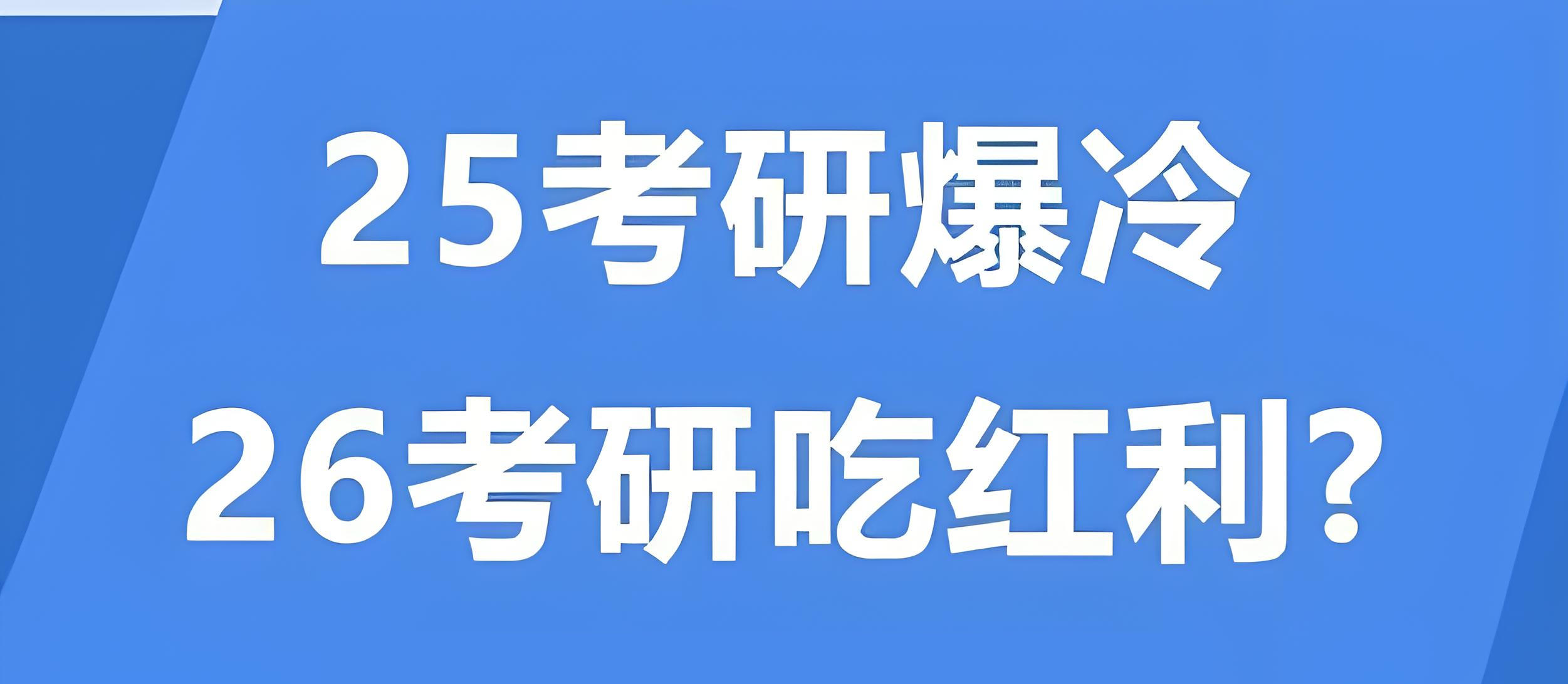 25考研全面爆冷,26考研要开始吃红利了? 25考研全面爆冷,26考研要开始吃红利了?