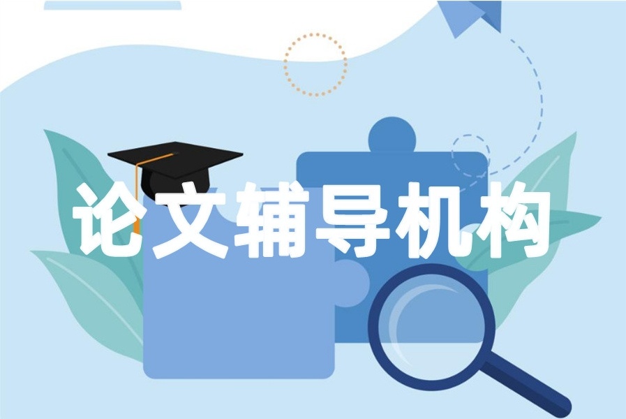 论文辅导机构,毕业论文辅导机构,本硕博论文辅导机构 论文辅导机构,毕业论文辅导机构,本硕博论文辅导机构