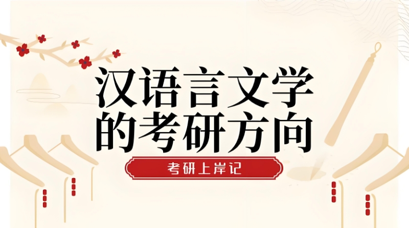 汉语言文学专业考研