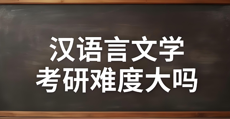 汉语言文学专业考研课程