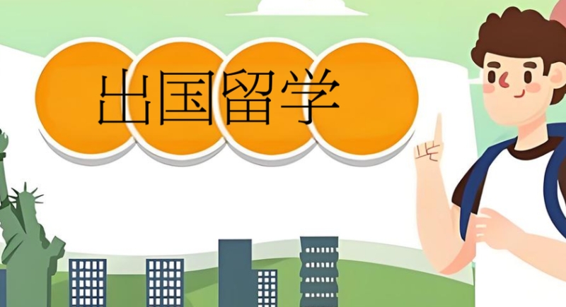 出国留学咨询服务机构 出国留学咨询服务机构