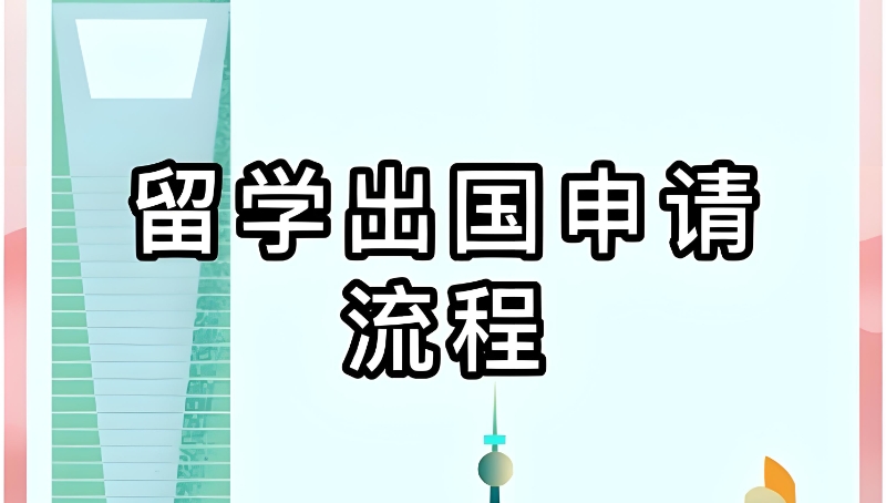 出国留学咨询 出国留学咨询