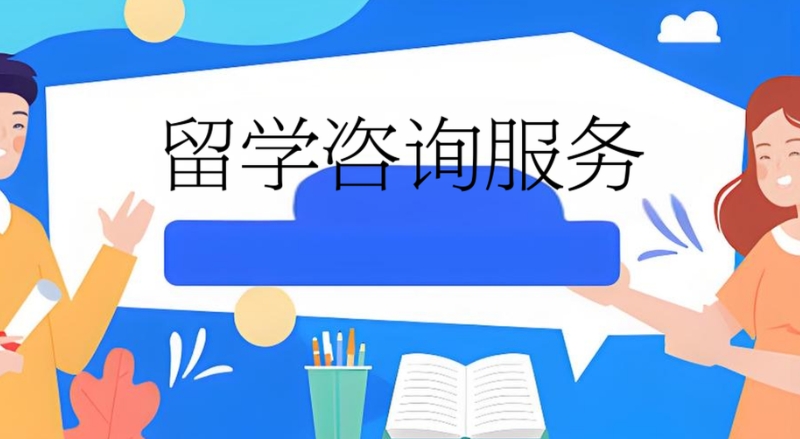 留学机构 留学机构