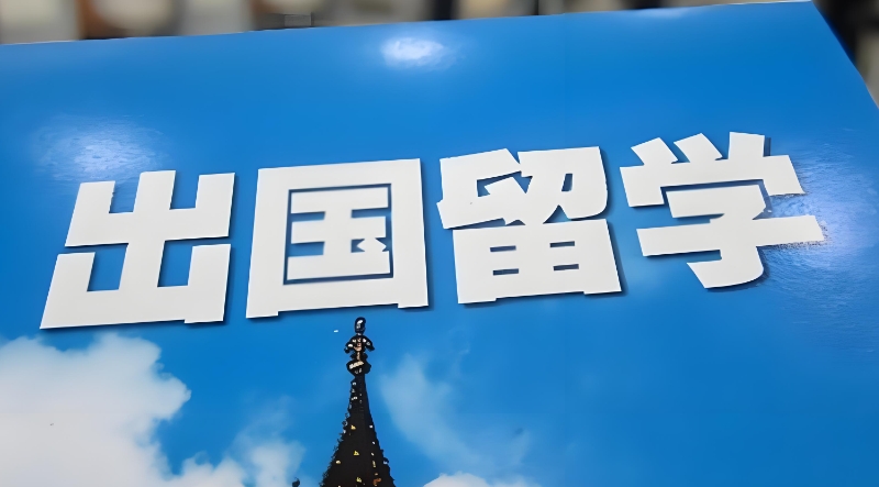 出国留学机构 出国留学机构