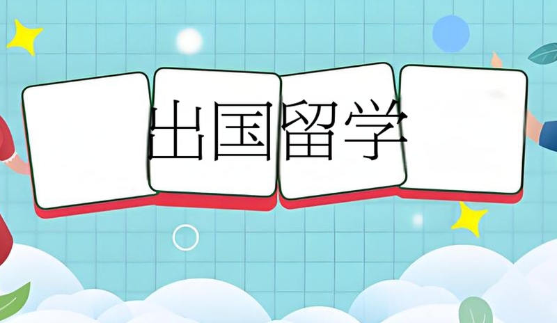 留学咨询服务机构